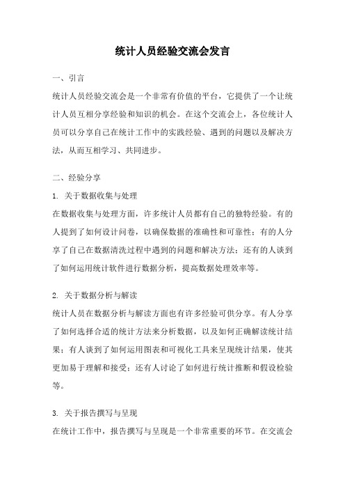 统计人员经验交流会发言