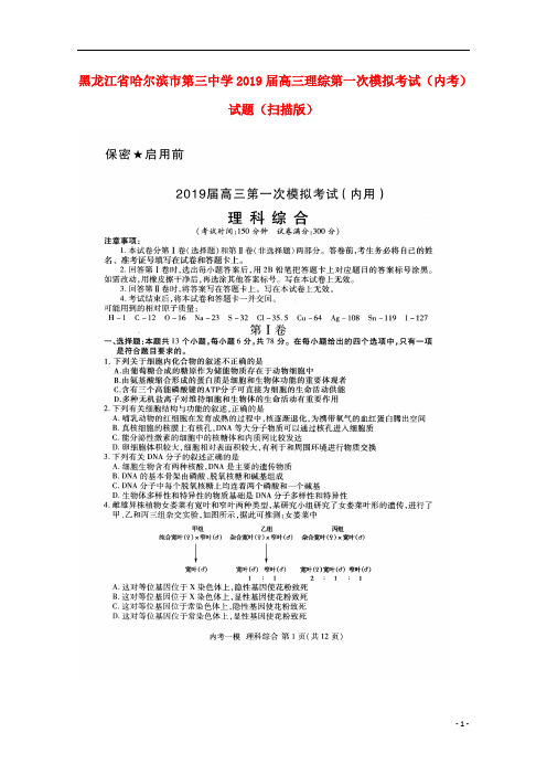 黑龙江省哈尔滨市第三中学2019届高三理综第一次模拟考试(内考)试题(扫描版)