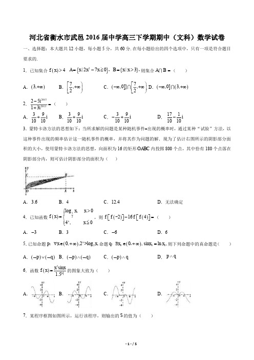 【河北省衡水市武邑中学】2016届高三下学期期中(文科)数学试卷