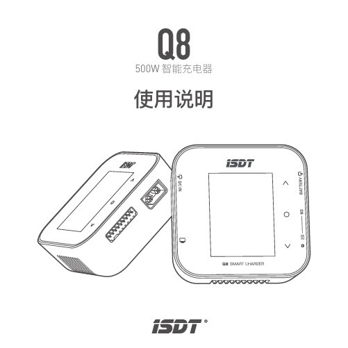 isdt Q8 500W智能充电器 使用说明书