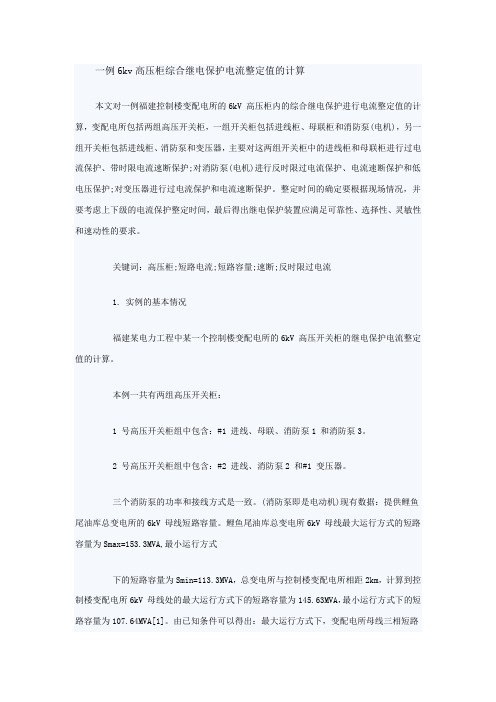 一例6kv高压柜综合继电保护电流整定值的计算