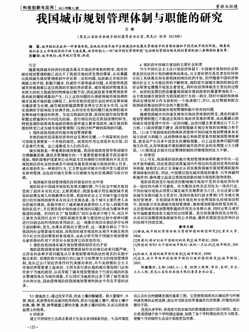 我国城市规划管理体制与职能的研究