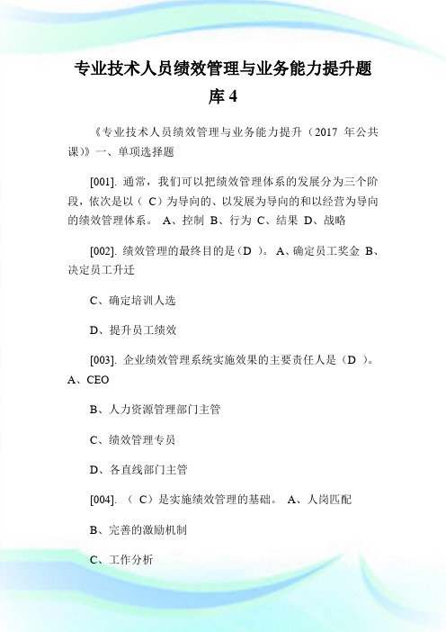 专业技术人员绩效管制与业务能力提升题库.doc