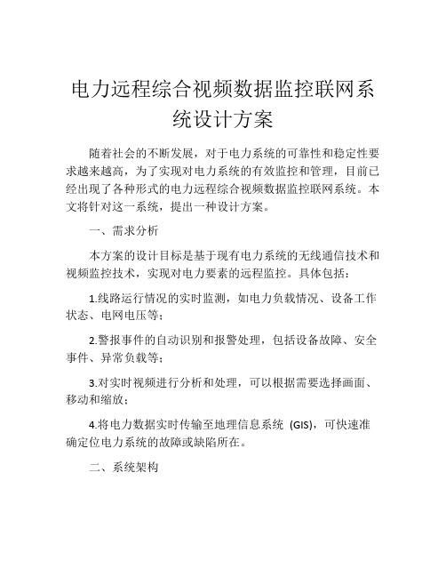 电力远程综合视频数据监控联网系统设计方案