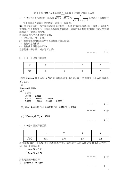 常州大学数值分析09-10试卷及参考答案