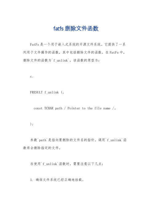 fatfs 删除文件函数