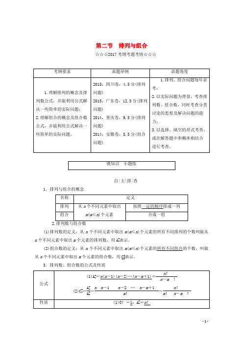 2018届高考数学大一轮复习第十章计数原理、概率、随机变量及其分布第二节排列与组合教师用书理.