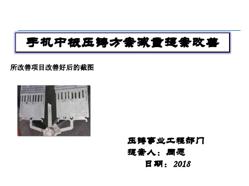 手机中板压铸方案减重提案改善案