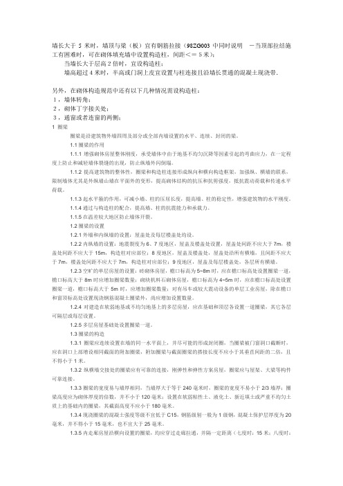 构造柱及圈梁的设置要求