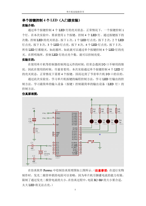 单个按键控制4个LED 实验报告(带程序)