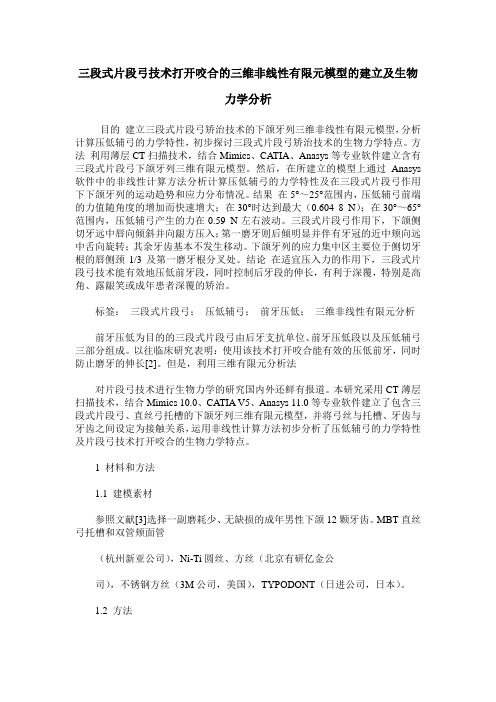 三段式片段弓技术打开咬合的三维非线性有限元模型的建立及生物力学分析