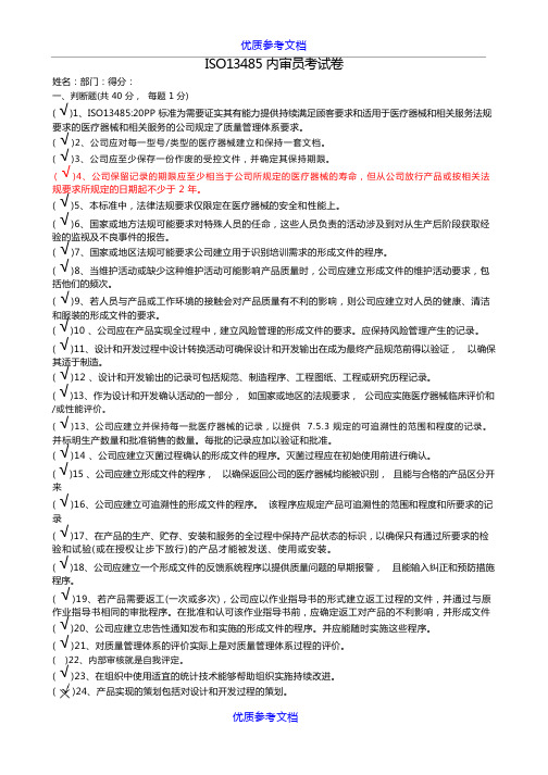 [实用参考]ISO13485内审员考试卷(答案)