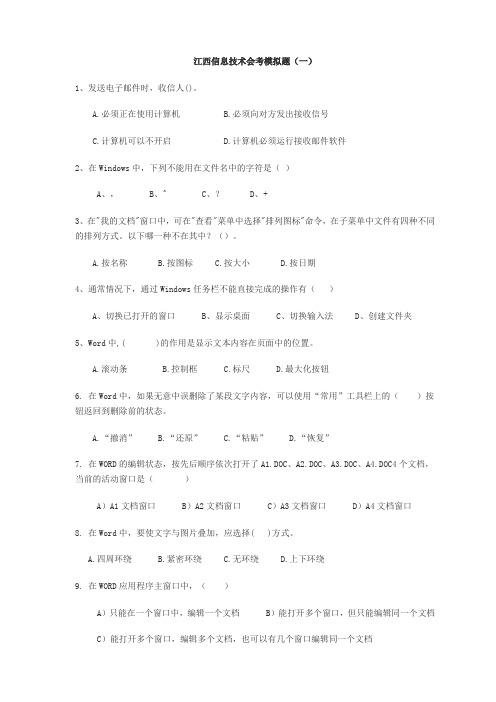 江西信息技术会考模拟题