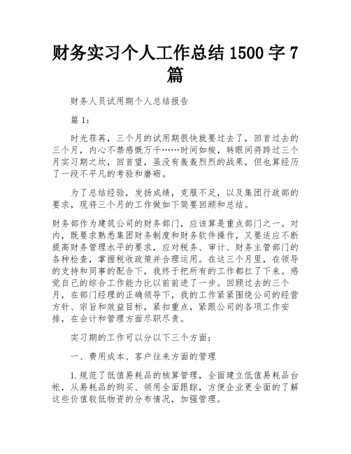 财务实习个人工作总结1500字7篇