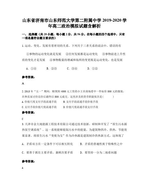 山东省济南市山东师范大学第二附属中学2019-2020学年高二政治模拟试题含解析