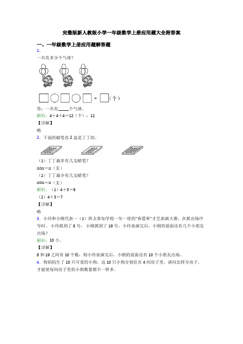 完整版新人教版小学一年级数学上册应用题大全附答案