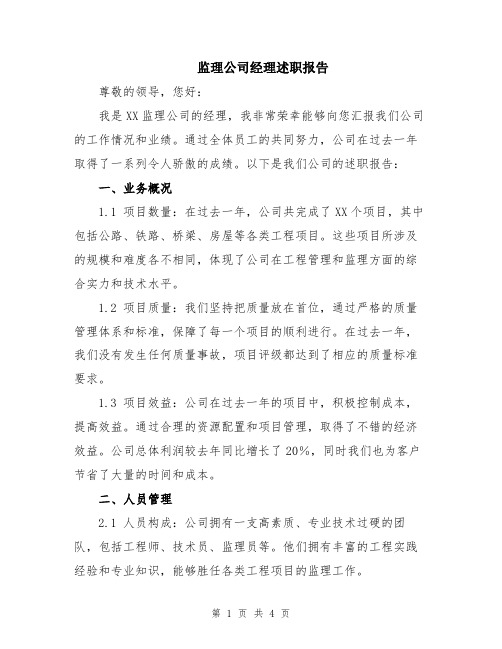 监理公司经理述职报告