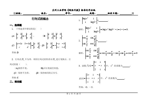 线性代数(本)习题册行列式 - 习题详解(修改)(加批注)