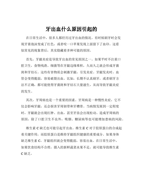 牙出血什么原因引起的