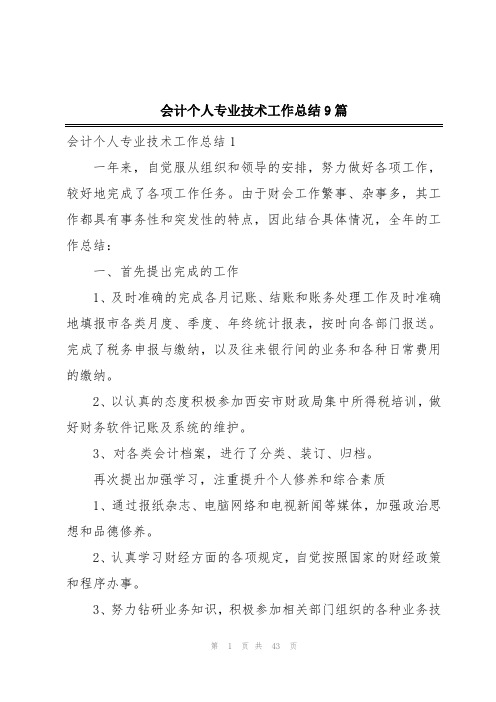 会计个人专业技术工作总结9篇