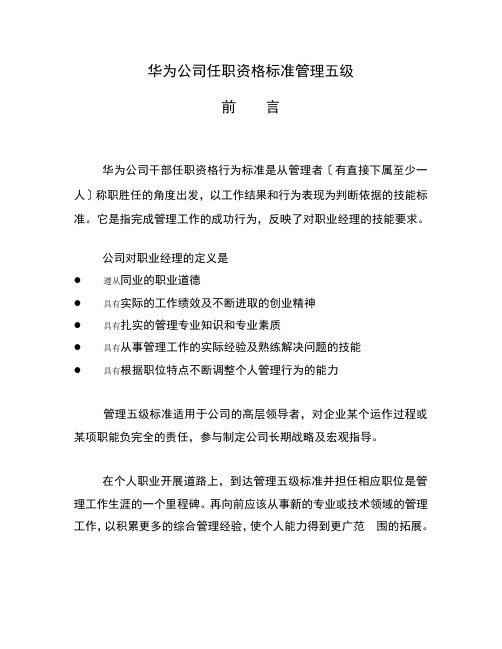 华为任职资格标准管理五级