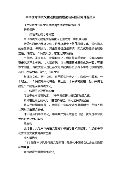 中华优秀传统文化进校园的理论与实践研究开题报告