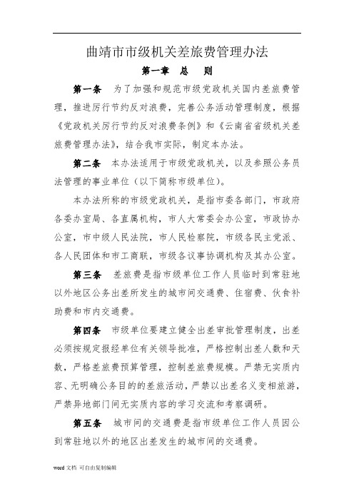 曲靖市市级机关差旅费管理办法