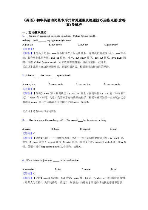 (英语)初中英语动词基本形式常见题型及答题技巧及练习题(含答案)及解析