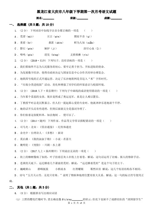 黑龙江省大庆市八年级下学期第一次月考语文试题