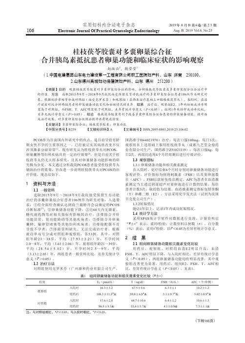 桂枝茯苓胶囊对多囊卵巢综合征合并胰岛素抵抗患者卵巢功能和临床