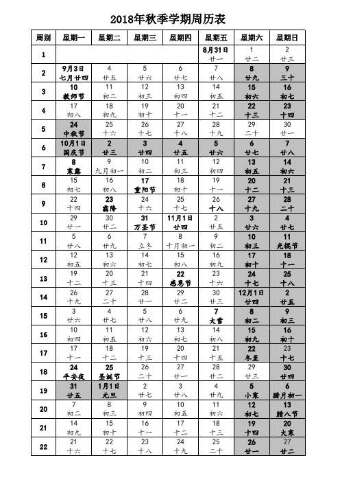 2018年秋初中学期周历表