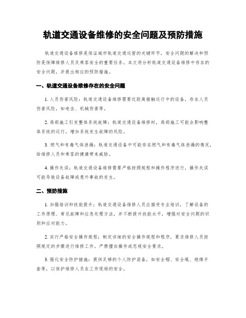 轨道交通设备维修的安全问题及预防措施