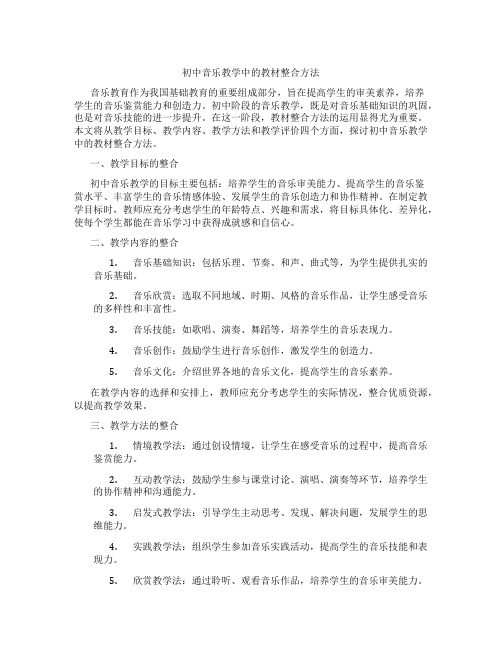 初中音乐教学中的教材整合方法(含学习方法技巧、例题示范教学方法)