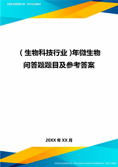 2020年(生物科技行业)年微生物问答题题目及参考答案