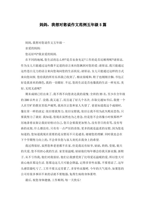 妈妈,我想对您说作文范例五年级5篇