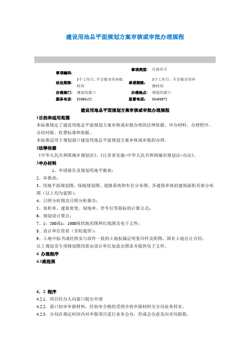 建设用地总平面规划方案审核或审批办理规程