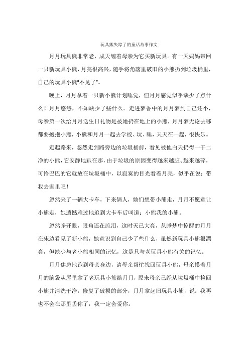 玩具熊失踪了的童话故事作文