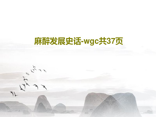 麻醉发展史话-wgc共37页39页PPT