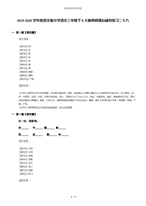 2019-2020学年度语文版小学语文三年级下8大象保姆课后辅导练习二十八