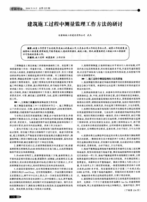 建筑施工过程中测量监理工作方法的研讨