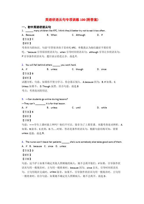 英语状语从句专项训练100(附答案)