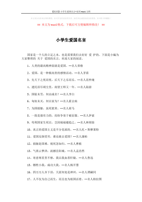 【优质】小学生爱国名言-实用word文档 (3页)