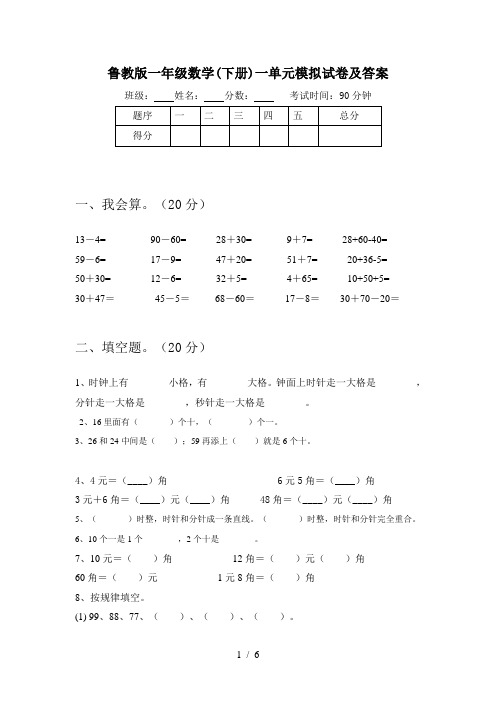 鲁教版一年级数学(下册)一单元模拟试卷及答案