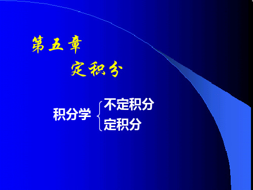 高等数学课件--D5_1定积分概念与性质