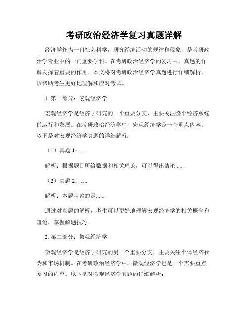 考研政治经济学复习真题详解