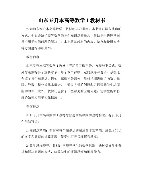 山东专升本高等数学1教材书