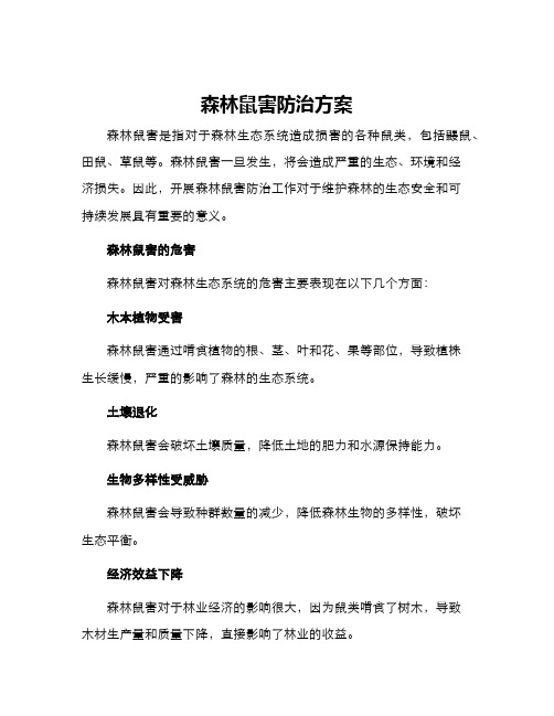 森林鼠害防治方案