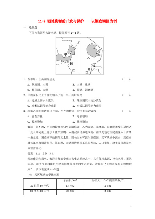 高考地理大一轮复习 11.2 湿地资源的开发与保护以洞庭湖区为例 湘教版