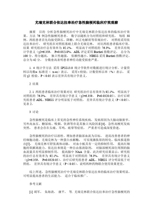 尤瑞克林联合依达拉奉治疗急性脑梗死临床疗效观察_0