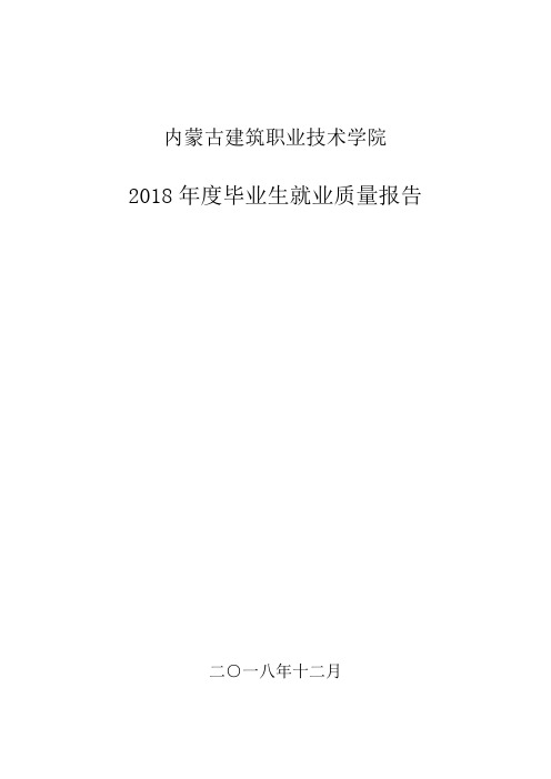 2018年度毕业生就业质量报告